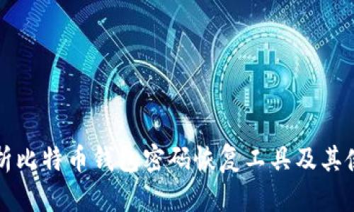全面解析比特币钱包密码恢复工具及其使用方法