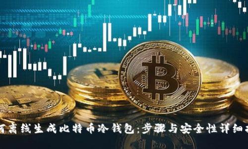 如何离线生成比特币冷钱包：步骤与安全性详细指南