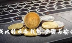 如何离线生成比特币冷钱包：步骤与安全性详细