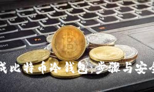 如何离线生成比特币冷钱包：步骤与安全性详细指南