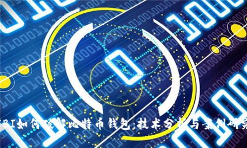  FBI如何破解比特币钱包：技术分析与案例研究 