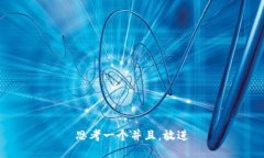 思考一个并且，放进
