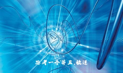 思考一个并且，放进