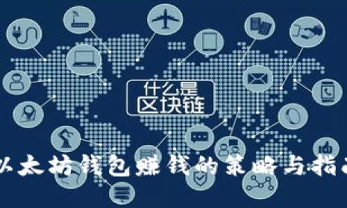 以太坊钱包赚钱的策略与指南