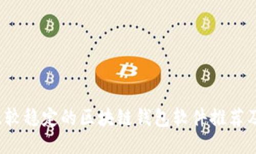 2023年比较稳定的区块链钱包软件推荐及使用指南