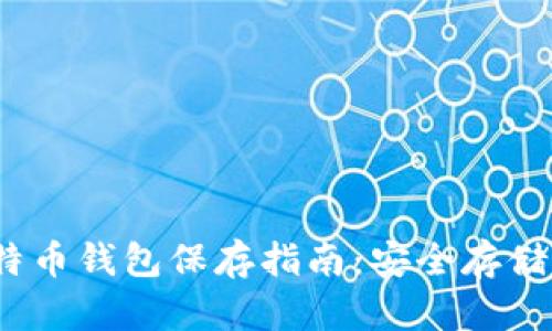 2009年比特币钱包保存指南：安全存储及管理策略