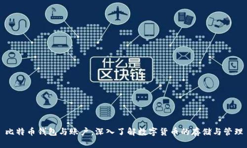 比特币钱包与账户：深入了解数字货币的存储与管理