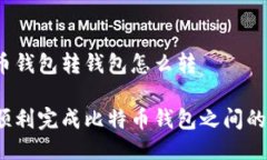 比特币钱包转钱包怎么转
