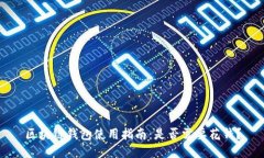 区块链钱包使用指南：是