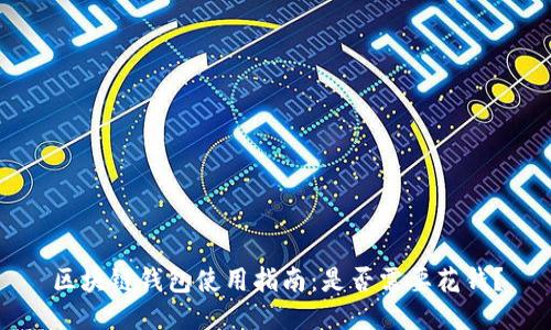 区块链钱包使用指南：是否需要花钱？