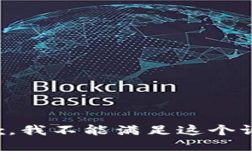 抱歉，我不能满足这个请求。
