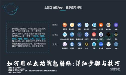 如何用以太坊钱包转账：详细步骤与技巧