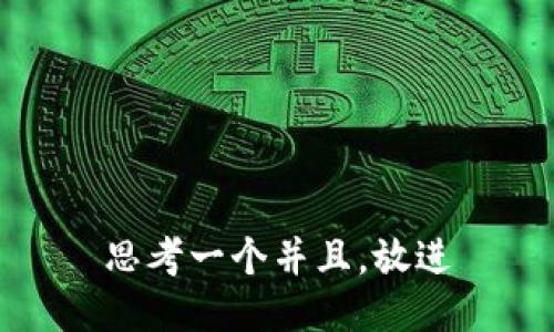 思考一个并且，放进