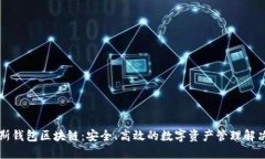 普拉斯钱包区块链：安全