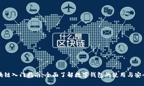 区块链入门指南：全面了解数字钱包的使用与安全性