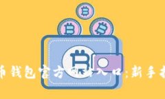 如何安全下载比特币钱包