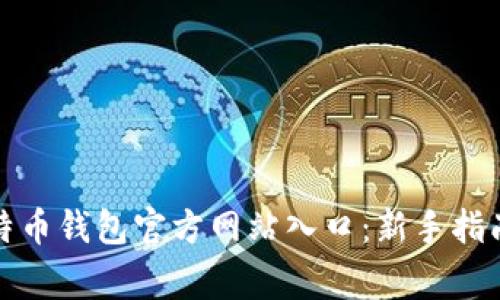 如何安全下载比特币钱包官方网站入口：新手指南及常见问题解答