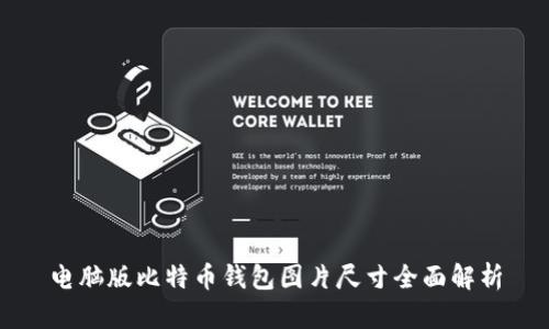 电脑版比特币钱包图片尺寸全面解析