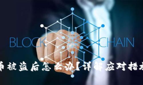 比特派钱包币被盗后怎么办？详解应对措施与防范技巧