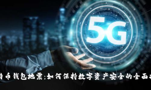比特币钱包地震：如何保持数字资产安全的全面指南