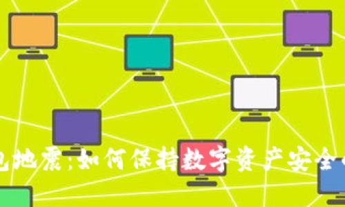 比特币钱包地震：如何保持数字资产安全的全面指南