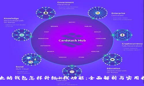 以太坊钱包怎样升级K线功能：全面解析与实用指南