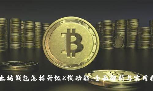 以太坊钱包怎样升级K线功能：全面解析与实用指南