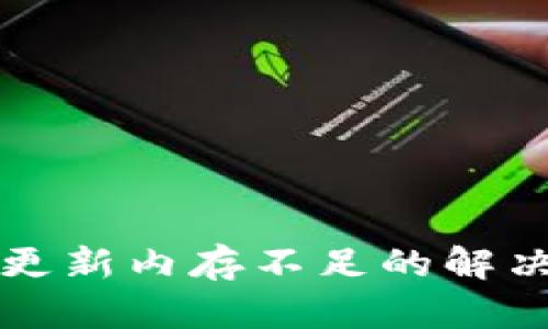 比特币钱包更新内存不足的解决方案与技巧