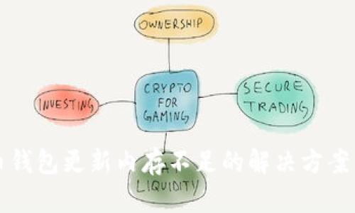 比特币钱包更新内存不足的解决方案与技巧