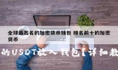 大丰收如何将兑换的USDT放