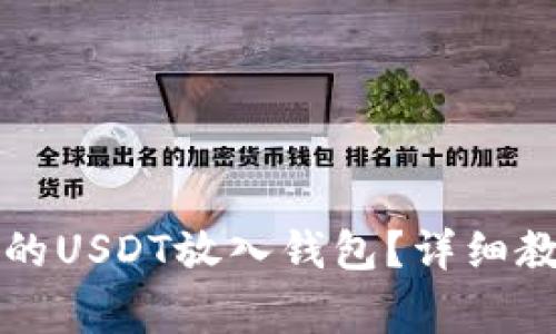 大丰收如何将兑换的USDT放入钱包？详细教程与常见问题解答