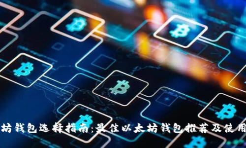 以太坊钱包选择指南：最佳以太坊钱包推荐及使用技巧