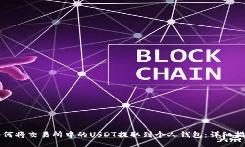 如何将交易所中的USDT提取到个人钱包：详细指南