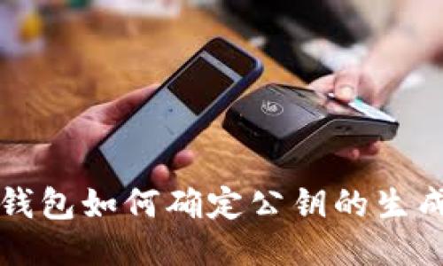 比特币钱包如何确定公钥的生成与管理