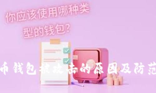 比特币钱包被攻击的原因及防范措施
