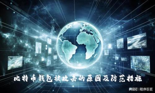 比特币钱包被攻击的原因及防范措施