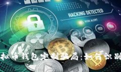 揭秘虚拟币钱包定制骗局