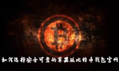 如何选择安全可靠的苹果