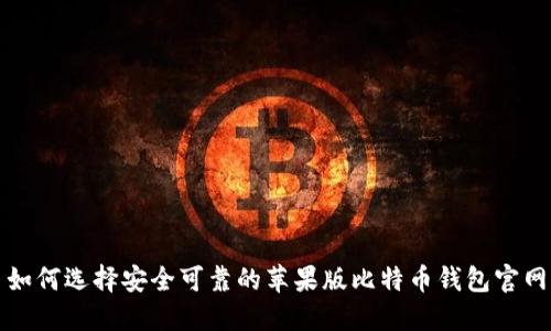 如何选择安全可靠的苹果版比特币钱包官网