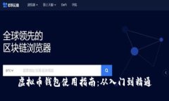 虚拟币钱包使用指南：从
