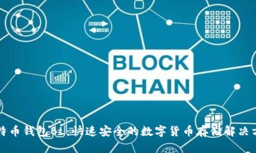 比特币钱包BL：快速安全的数字货币存储解决方案