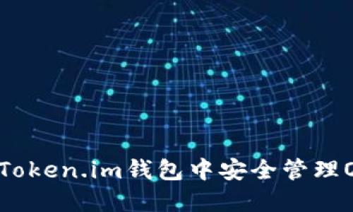 如何在Token.im钱包中安全管理OKB代币