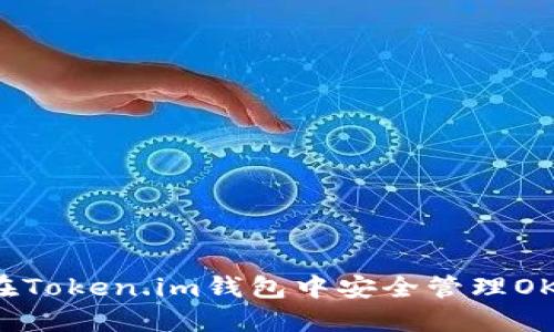 如何在Token.im钱包中安全管理OKB代币