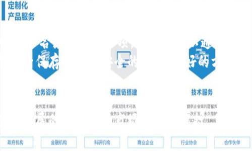 baioti比特币存储钱包：选择安全、稳定的钱包存储你的数字资产/baioti
比特币钱包,数字货币,安全存储,区块链/guanjianci

引言
在数字货币迅猛发展的今天，比特币作为最知名的加密货币，其存储与管理变得尤为重要。如何选择一个安全且稳定的比特币存储钱包，成为了众多投资者关注的焦点。在这篇文章中，我们将探讨比特币钱包的种类、优势和劣势，以及如何选择合适的钱包存储你的比特币。

一、比特币钱包的类型
比特币钱包主要可以分为以下几类：
ul
    listrong热钱包（Hot Wallets）/strong：这种钱包是在线钱包，连接互联网，方便用户随时交易。热钱包通常用于频繁交易和小额比特币的存储，常见的有交易所钱包、移动钱包等。/li
    listrong冷钱包（Cold Wallets）/strong：冷钱包不与互联网连接，提供更高的安全性。适合长期保存大额比特币，常见的有硬件钱包、纸钱包等。/li
    listrong硬件钱包（Hardware Wallets）/strong：这种钱包是一种专门的物理设备，能够安全地离线存储比特币。用户可以通过USB接口将其连接至计算机进行交易。/li
    listrong软件钱包（Software Wallets）/strong：通常是桌面或移动应用程序，用户可以在本地设备中下载并使用。软件钱包既有热钱包也有冷钱包的选项，使用灵活。/li
    listrong纸钱包（Paper Wallets）/strong：将比特币的私钥和公钥打印在纸上，物理存储。虽然安全，但是如果丢失了纸张则会导致资产损失。/li
/ul

二、如何选择比特币钱包
选择合适的比特币钱包需要考虑多个因素，包括安全性、易用性、费用及技术支持等。以下是选择钱包时应注意的几个方面：
ul
    listrong安全性/strong：选择那些具备多重安全措施的钱包，如双重认证、防钓鱼技术等。/li
    listrong用户友好性/strong：界面友好，易于新手使用，且操作流程简便。/li
    listrong费用/strong：一些钱包在交易时可能收取手续费，选择适合你交易频率的钱包。/li
    listrong技术支持/strong：用户需要选择有良好客服支持和文档支持的钱包，以便在遇到问题时可以及时解决。/li
/ul

三、比特币钱包的优势与劣势
每种类型的比特币钱包都有其各自的优势和劣势：

h4热钱包的优势与劣势/h4
strong优势/strong：
ul
    li易于使用，适合频繁交易的用户/li
    li可以随时随地访问和管理资产/li
/ul
strong劣势/strong：
ul
    li由于连接互联网，存在被黑客攻击的风险/li
    li对于长期存储大额比特币安全性较低/li
/ul

h4冷钱包的优势与劣势/h4
strong优势/strong：
ul
    li提供较高的安全性，适合长期保存/li
    li减少被黑客攻击的风险/li
/ul
strong劣势/strong：
ul
    li不便于频繁交易，需要时可能较慢/li
    li设备丢失或损坏可能导致资产无法找回/li
/ul

四、如何设置比特币钱包
在设置比特币钱包时，用户应遵循以下步骤：
ol
    li选择一种合适的比特币钱包类型，确保符合自己的需求。/li
    li下载或购买所选的钱包，按照官方网站提供的指南进行安装或设置。/li
    li生成私钥和公钥，确保私钥的安全性，不要与他人分享。/li
    li按照提示进行备份，建议将备份放在安全的地方。/li
/ol

五、比特币存储的最佳实践
为了确保比特币的安全性，用户应该遵循一些最佳实践：
ul
    li使用冷钱包进行长期存储，热钱包只用于短期资金流动。/li
    li定期更新钱包软件，以防止安全漏洞。/li
    li生成强密码，并启用双重身份验证。/li
    li对所有的交易保持警惕，定期检查钱包的交易记录。/li
/ul

可能相关的问题
ul
    li1. 什么是比特币钱包？/li
    li2. 如何保护我的比特币钱包？/li
    li3. 热钱包与冷钱包的区别是什么？/li
    li4. 我应该存储多少比特币在钱包中？/li
    li5. 如果我丢失了我的比特币钱包，我该怎么办？/li
/ul

问题1：什么是比特币钱包？
比特币钱包是一个存储比特币的工具，它可以是软硬件结合的形式，使用它的用户可以管理、接收和发送比特币。在技术层面上，比特币钱包并不存储实际的比特币，而是存储通过区块链验证的与比特币资产相对应的私钥和公钥。在执行交易时，私钥用于对交易进行签名，而公钥则用来接收比特币。
比特币钱包的种类包括热钱包、冷钱包、硬件钱包、软件钱包等。每种钱包都有其特定的使用场景。例如，热钱包方便快速交易，适合频繁交易的用户；冷钱包则适合长期投资者存储大额比特币。

问题2：如何保护我的比特币钱包？
保护比特币钱包是每位投资者的重要责任。以下是一些有效的保护措施：
ul
    listrong使用强密码/strong：为你的钱包设置一个复杂且完整的密码，包含大写字母、小写字母、数字以及特殊符号。/li
    listrong启用双重身份验证/strong：这一步可以为你的钱包增加一层安全防护。如果有人试图在没有你同意的情况下访问你的帐户，双重身份验证会阻止他们。/li
    listrong定期备份/strong：用户应定期备份钱包，以防丢失或损坏。当设备遭受故障时，备份会帮助用户恢复资产。/li
/ul
对于冷钱包的用户，务必要将其存放在安全的位置，最好选择火灾、洪水等天灾影响不到的地方。同时，避免将钱包信息分享给任何人，安全意识非常重要。

问题3：热钱包与冷钱包的区别是什么？
热钱包和冷钱包是比特币存储领域的两个主要类别，它们各自的设计理念和使用场景都不同：
strong热钱包/strong专注于便捷性，用户可以随时随地通过互联网访问，比特币的转移和处理非常迅速，适合活跃交易者。热钱包的风险在于，连接网络的特性使其容易遭 到黑客攻击。常见的热钱包有在线钱包、移动钱包等。
strong冷钱包/strong则面向需要更高安全性的用户。由于冷钱包不与互联网连接，数据被保护在离线状态，不易受到网络攻击，因此在长期存储和保护资产上表现更佳。常见的冷钱包有硬件钱包和纸钱包。

问题4：我应该存储多少比特币在钱包中？
存储多少比特币在钱包中，主要取决于用户的交易需求、投资策略以及安全考虑。对于短期实践者或活跃交易者，建议他们保持小额资金在热钱包中，以方便日常交易，同时将大部分资金存储在冷钱包中，以确保安全性。
而对于长线投资者，通常将大部分比特币存储在冷钱包中，实际在热钱包中的余额也应保持在最低限度，以降低潜在风险。用户需要定期评估自己的风险承受能力和市场动态，决定合适的存储策略。

问题5：如果我丢失了我的比特币钱包，我该怎么办？
丢失比特币钱包是令人非常沮丧的事情，但情况的严重程度取决于你使用的是哪种钱包。如果你使用的是热钱包，许多在线钱包提供了找回用户名或密码的选项，你可能可以通过恢复账户找回比特币。如果使用的是冷钱包，如硬件钱包或纸钱包，而这些设备或文件丢失，恢复会变得极为复杂，具体情况取决于是否有备份。
无论如何，使用两步验证、定期备份和保管数据，都能有效地降低失去比特币的风险。用户在设立比特币钱包时，应该将最重要的数据如恢复种子保存在多个安全的位置。最好的方式是，保持数据的多个备份，同时有意识地做好风险评估工作。

结论
比特币钱包的选择、使用和管理，对于购买和持有比特币的用户来说至关重要。正确选择合适的钱包，有效地保护和管理资产，才能在这个快速发展的数字货币市场中稳扎稳打。
