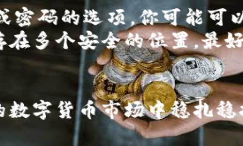 baioti比特币存储钱包：选择安全、稳定的钱包存储你的数字资产/baioti
比特币钱包,数字货币,安全存储,区块链/guanjianci

引言
在数字货币迅猛发展的今天，比特币作为最知名的加密货币，其存储与管理变得尤为重要。如何选择一个安全且稳定的比特币存储钱包，成为了众多投资者关注的焦点。在这篇文章中，我们将探讨比特币钱包的种类、优势和劣势，以及如何选择合适的钱包存储你的比特币。

一、比特币钱包的类型
比特币钱包主要可以分为以下几类：
ul
    listrong热钱包（Hot Wallets）/strong：这种钱包是在线钱包，连接互联网，方便用户随时交易。热钱包通常用于频繁交易和小额比特币的存储，常见的有交易所钱包、移动钱包等。/li
    listrong冷钱包（Cold Wallets）/strong：冷钱包不与互联网连接，提供更高的安全性。适合长期保存大额比特币，常见的有硬件钱包、纸钱包等。/li
    listrong硬件钱包（Hardware Wallets）/strong：这种钱包是一种专门的物理设备，能够安全地离线存储比特币。用户可以通过USB接口将其连接至计算机进行交易。/li
    listrong软件钱包（Software Wallets）/strong：通常是桌面或移动应用程序，用户可以在本地设备中下载并使用。软件钱包既有热钱包也有冷钱包的选项，使用灵活。/li
    listrong纸钱包（Paper Wallets）/strong：将比特币的私钥和公钥打印在纸上，物理存储。虽然安全，但是如果丢失了纸张则会导致资产损失。/li
/ul

二、如何选择比特币钱包
选择合适的比特币钱包需要考虑多个因素，包括安全性、易用性、费用及技术支持等。以下是选择钱包时应注意的几个方面：
ul
    listrong安全性/strong：选择那些具备多重安全措施的钱包，如双重认证、防钓鱼技术等。/li
    listrong用户友好性/strong：界面友好，易于新手使用，且操作流程简便。/li
    listrong费用/strong：一些钱包在交易时可能收取手续费，选择适合你交易频率的钱包。/li
    listrong技术支持/strong：用户需要选择有良好客服支持和文档支持的钱包，以便在遇到问题时可以及时解决。/li
/ul

三、比特币钱包的优势与劣势
每种类型的比特币钱包都有其各自的优势和劣势：

h4热钱包的优势与劣势/h4
strong优势/strong：
ul
    li易于使用，适合频繁交易的用户/li
    li可以随时随地访问和管理资产/li
/ul
strong劣势/strong：
ul
    li由于连接互联网，存在被黑客攻击的风险/li
    li对于长期存储大额比特币安全性较低/li
/ul

h4冷钱包的优势与劣势/h4
strong优势/strong：
ul
    li提供较高的安全性，适合长期保存/li
    li减少被黑客攻击的风险/li
/ul
strong劣势/strong：
ul
    li不便于频繁交易，需要时可能较慢/li
    li设备丢失或损坏可能导致资产无法找回/li
/ul

四、如何设置比特币钱包
在设置比特币钱包时，用户应遵循以下步骤：
ol
    li选择一种合适的比特币钱包类型，确保符合自己的需求。/li
    li下载或购买所选的钱包，按照官方网站提供的指南进行安装或设置。/li
    li生成私钥和公钥，确保私钥的安全性，不要与他人分享。/li
    li按照提示进行备份，建议将备份放在安全的地方。/li
/ol

五、比特币存储的最佳实践
为了确保比特币的安全性，用户应该遵循一些最佳实践：
ul
    li使用冷钱包进行长期存储，热钱包只用于短期资金流动。/li
    li定期更新钱包软件，以防止安全漏洞。/li
    li生成强密码，并启用双重身份验证。/li
    li对所有的交易保持警惕，定期检查钱包的交易记录。/li
/ul

可能相关的问题
ul
    li1. 什么是比特币钱包？/li
    li2. 如何保护我的比特币钱包？/li
    li3. 热钱包与冷钱包的区别是什么？/li
    li4. 我应该存储多少比特币在钱包中？/li
    li5. 如果我丢失了我的比特币钱包，我该怎么办？/li
/ul

问题1：什么是比特币钱包？
比特币钱包是一个存储比特币的工具，它可以是软硬件结合的形式，使用它的用户可以管理、接收和发送比特币。在技术层面上，比特币钱包并不存储实际的比特币，而是存储通过区块链验证的与比特币资产相对应的私钥和公钥。在执行交易时，私钥用于对交易进行签名，而公钥则用来接收比特币。
比特币钱包的种类包括热钱包、冷钱包、硬件钱包、软件钱包等。每种钱包都有其特定的使用场景。例如，热钱包方便快速交易，适合频繁交易的用户；冷钱包则适合长期投资者存储大额比特币。

问题2：如何保护我的比特币钱包？
保护比特币钱包是每位投资者的重要责任。以下是一些有效的保护措施：
ul
    listrong使用强密码/strong：为你的钱包设置一个复杂且完整的密码，包含大写字母、小写字母、数字以及特殊符号。/li
    listrong启用双重身份验证/strong：这一步可以为你的钱包增加一层安全防护。如果有人试图在没有你同意的情况下访问你的帐户，双重身份验证会阻止他们。/li
    listrong定期备份/strong：用户应定期备份钱包，以防丢失或损坏。当设备遭受故障时，备份会帮助用户恢复资产。/li
/ul
对于冷钱包的用户，务必要将其存放在安全的位置，最好选择火灾、洪水等天灾影响不到的地方。同时，避免将钱包信息分享给任何人，安全意识非常重要。

问题3：热钱包与冷钱包的区别是什么？
热钱包和冷钱包是比特币存储领域的两个主要类别，它们各自的设计理念和使用场景都不同：
strong热钱包/strong专注于便捷性，用户可以随时随地通过互联网访问，比特币的转移和处理非常迅速，适合活跃交易者。热钱包的风险在于，连接网络的特性使其容易遭 到黑客攻击。常见的热钱包有在线钱包、移动钱包等。
strong冷钱包/strong则面向需要更高安全性的用户。由于冷钱包不与互联网连接，数据被保护在离线状态，不易受到网络攻击，因此在长期存储和保护资产上表现更佳。常见的冷钱包有硬件钱包和纸钱包。

问题4：我应该存储多少比特币在钱包中？
存储多少比特币在钱包中，主要取决于用户的交易需求、投资策略以及安全考虑。对于短期实践者或活跃交易者，建议他们保持小额资金在热钱包中，以方便日常交易，同时将大部分资金存储在冷钱包中，以确保安全性。
而对于长线投资者，通常将大部分比特币存储在冷钱包中，实际在热钱包中的余额也应保持在最低限度，以降低潜在风险。用户需要定期评估自己的风险承受能力和市场动态，决定合适的存储策略。

问题5：如果我丢失了我的比特币钱包，我该怎么办？
丢失比特币钱包是令人非常沮丧的事情，但情况的严重程度取决于你使用的是哪种钱包。如果你使用的是热钱包，许多在线钱包提供了找回用户名或密码的选项，你可能可以通过恢复账户找回比特币。如果使用的是冷钱包，如硬件钱包或纸钱包，而这些设备或文件丢失，恢复会变得极为复杂，具体情况取决于是否有备份。
无论如何，使用两步验证、定期备份和保管数据，都能有效地降低失去比特币的风险。用户在设立比特币钱包时，应该将最重要的数据如恢复种子保存在多个安全的位置。最好的方式是，保持数据的多个备份，同时有意识地做好风险评估工作。

结论
比特币钱包的选择、使用和管理，对于购买和持有比特币的用户来说至关重要。正确选择合适的钱包，有效地保护和管理资产，才能在这个快速发展的数字货币市场中稳扎稳打。
