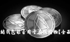 以太坊钱包能否用于在线