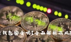 投资区块链钱包安全吗？