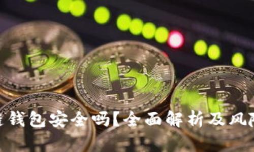投资区块链钱包安全吗？全面解析及风险防范措施