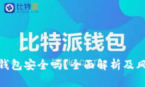 投资区块链钱包安全吗？全面解析及风险防范措施