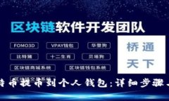 如何将比特币提币到个人
